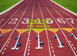 【足彩网首页】亚足联俱乐部赛事VAR全面化引领风潮，中国女足超级联赛技术升级面临机遇与挑战