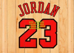 足彩网：熊出没现实版！J3福岛联队训练基地周边惊现熊迹，俱乐部紧急暂停球迷开放活动