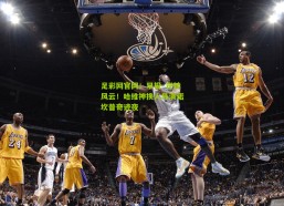 足彩网官网：早报·逆转风云！哈维神换人导演诺坎普奇迹夜