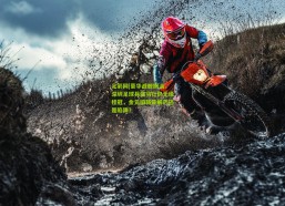 足彩网|豪华战舰搁浅，深圳足球兵强马壮仍无缘桂冠，金元旧路是解药还是陷阱？