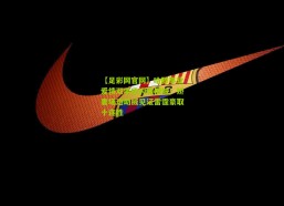 【足彩网官网】哈滕事业爱情双丰收闪耀俄城！娇妻场边助威见证雷霆豪取十连胜