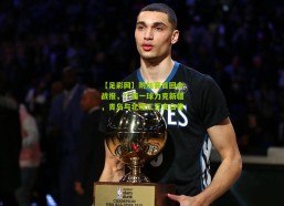 【足彩网】附加赛首回合战报，广西一球力克新疆，青岛与北理工互交白卷