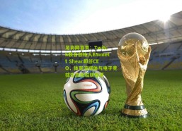 足彩网首页：Twitch联合创始人Emmett Shear卸任CEO，体育流媒体与电子竞技生态面临新变革