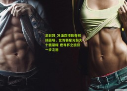 足彩网_冯潇霆挂靴告别绿茵场，世青赛星光恒大十载荣耀 世界杯之旅仅一步之遥