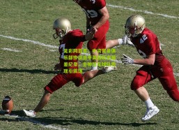 足彩网首页：中资背景俱乐部惨淡追平英超历史最差纪录，主帅怒斥球队表现引震荡