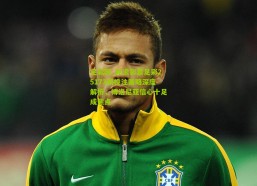 足彩网_新浪彩票足彩25173期投注策略深度解析，博洛尼亚信心十足成焦点