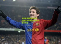 足彩网-基维奥尔坦言，与阿尔特塔商讨外租时的艰辛对话