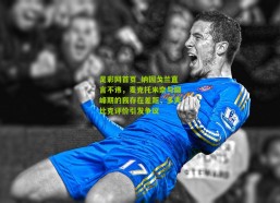 足彩网首页_纳因戈兰直言不讳，麦克托米奈与巅峰期的我存在差距，多夫比克评价引发争议