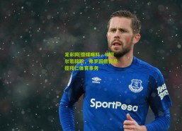 足彩网|德媒曝料，埃贝尔若辞职，弗罗因德将总揽拜仁体育事务