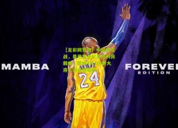 【足彩网官网】中超焦点战，曼巴首开纪录费利佩戴帽，蓉城4比1逆转大连人迎关键胜利