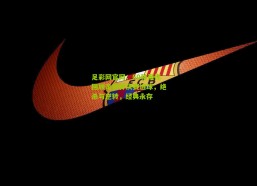 足彩网官网：60秒带你回顾足协杯决赛进球，绝杀与逆转，经典永存