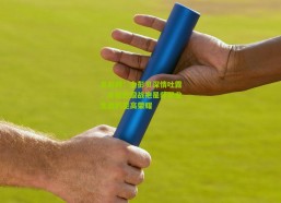 足彩网：金彭贝深情吐露，身披巴黎战袍是我职业生涯的至高荣耀