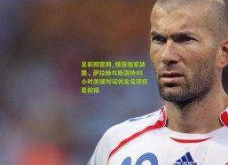 足彩网官网_镜报独家披露，萨拉赫与斯洛特48小时关键对话将定足球巨星前程