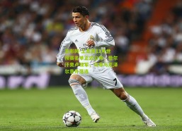 足彩网-土耳其11月世预赛名单正式公布，恰尔汗奥卢领军，乌尊与厄泽尔意外落选