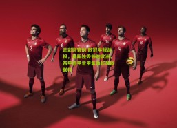 足彩网官网-欧冠半程战报，英超独秀领跑欧洲，西甲德甲意甲集体折戟欧联杯