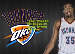 【足彩网】亚洲足坛赛程调整，亚冠东亚区11月15日开赛，青年锦标赛延期至明年初