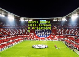 足彩网官网_哈曼剖析维尔茨未来，皇马租借存可能，拜仁本是更佳成功路径