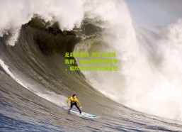 足彩网官网_阿尔巴深情告别，此役或成生涯终章，诺坎普之约引无限追忆