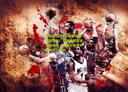 足彩网首页_前森林主帅深度剖析，澳波接替努诺早现端倪，图赫尔世界杯夺冠压力空前