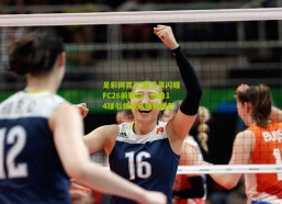 足彩网首页|登贝莱闪耀FC26前腰位，独造14球引领球队强势崛起