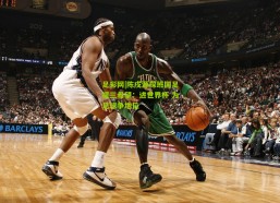 足彩网|陈戌源探班国足提三希望：进世界杯 为足球争地位