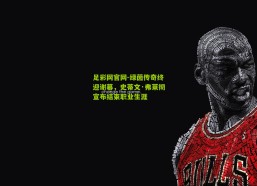 足彩网官网-绿茵传奇终迎谢幕，史蒂文·弗莱彻宣布结束职业生涯