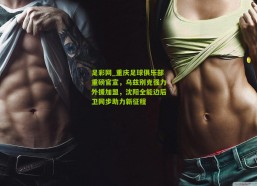 足彩网_重庆足球俱乐部重磅官宣，乌兹别克强力外援加盟，沈阳全能边后卫同步助力新征程