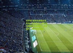 足彩网-赢球也难掩批评声浪！阿森纳核心斯凯利对阵拜仁表现低迷，球迷痛斥，胜利纯属侥幸