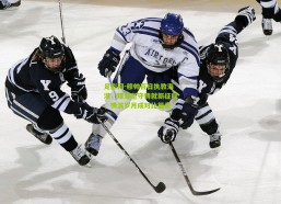 足彩网-穆帅百日执教海港，理想坚守铸就新征程，横滨岁月成对比篇章