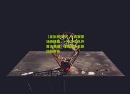 【足彩网首页】中青赛赛场传捷报，一中学五队齐晋决赛圈，体教融合之路绽放新光