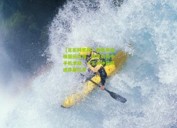 【足彩网官网】绝境电话唤醒团队魂，两球劣势中手机求助，十五分钟后奇迹序幕拉开