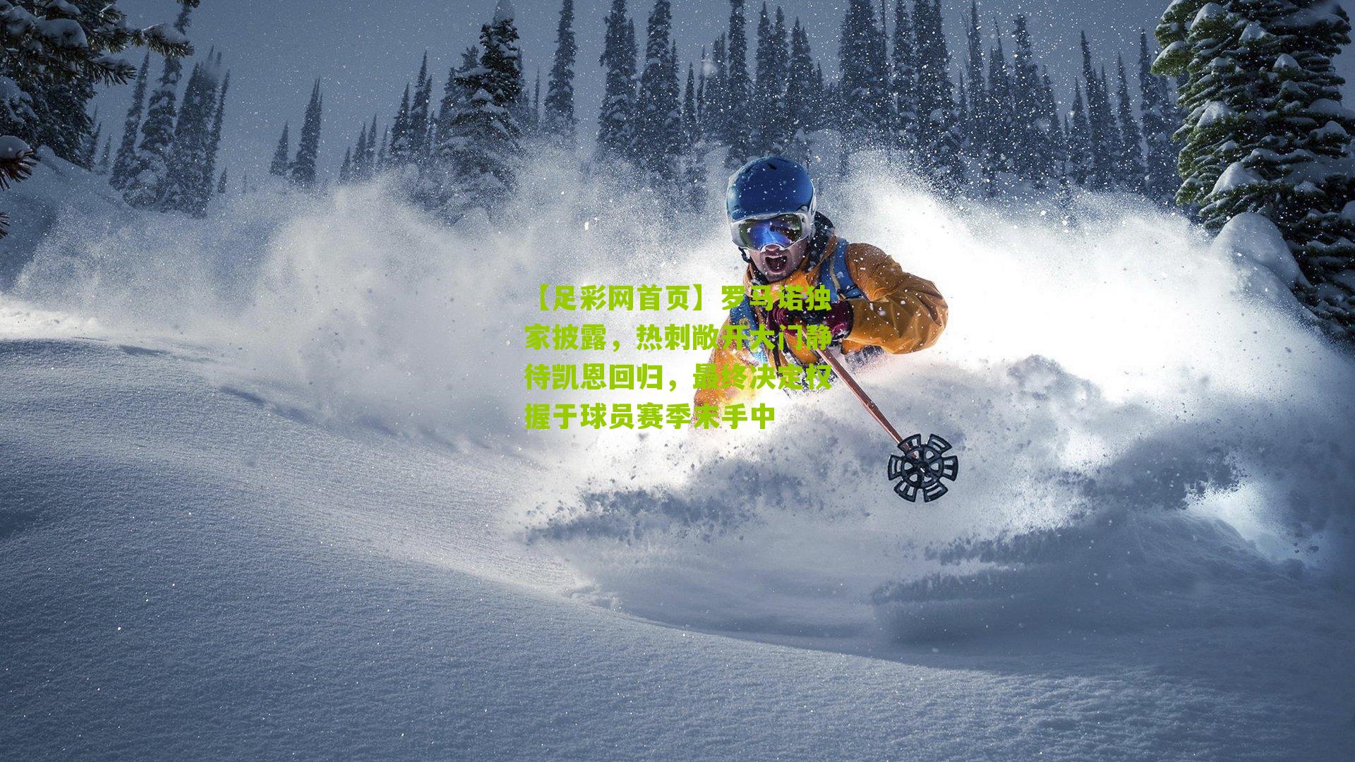 罗马诺独家披露，热刺敞开大门静待凯恩回归，最终决定权握于球员赛季末手中