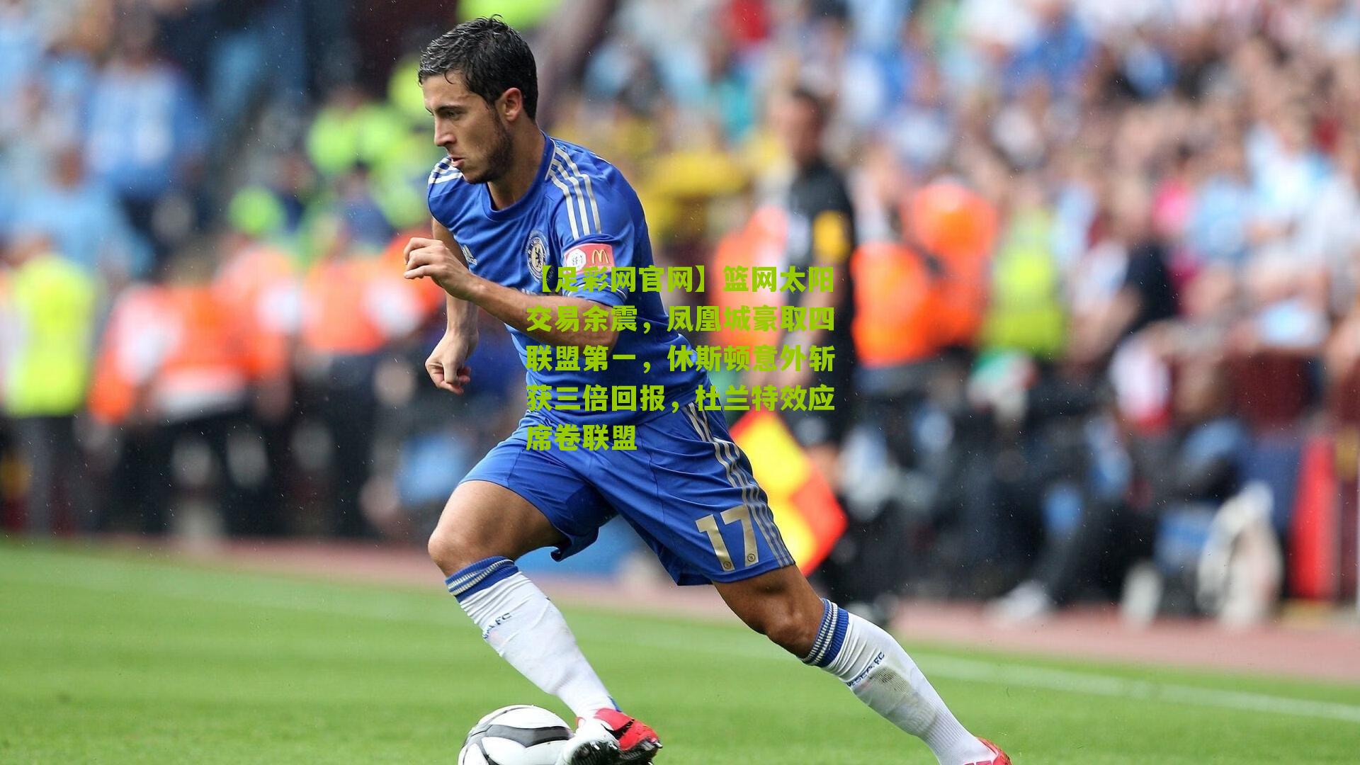 篮网太阳交易余震，凤凰城豪取四联盟第一，休斯顿意外斩获三倍回报，杜兰特效应席卷联盟