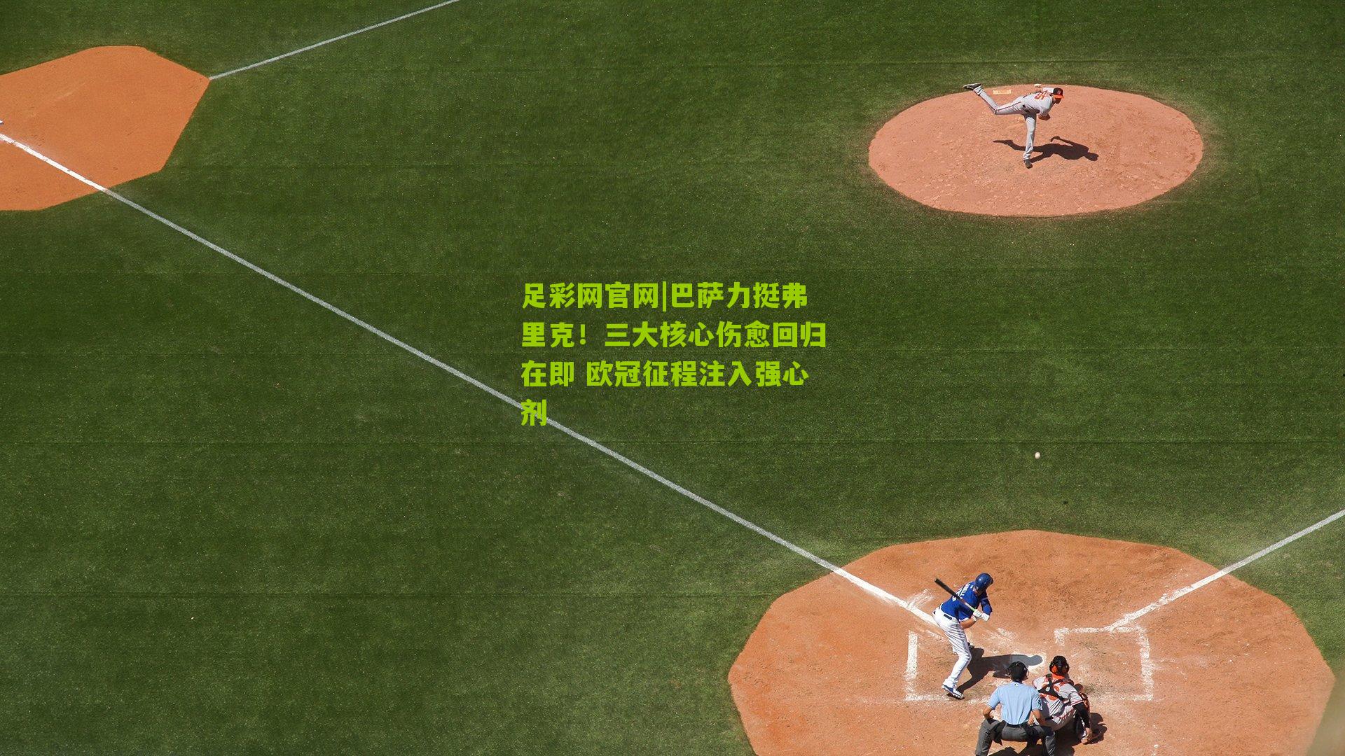 巴萨力挺弗里克！三大核心伤愈回归在即 欧冠征程注入强心剂