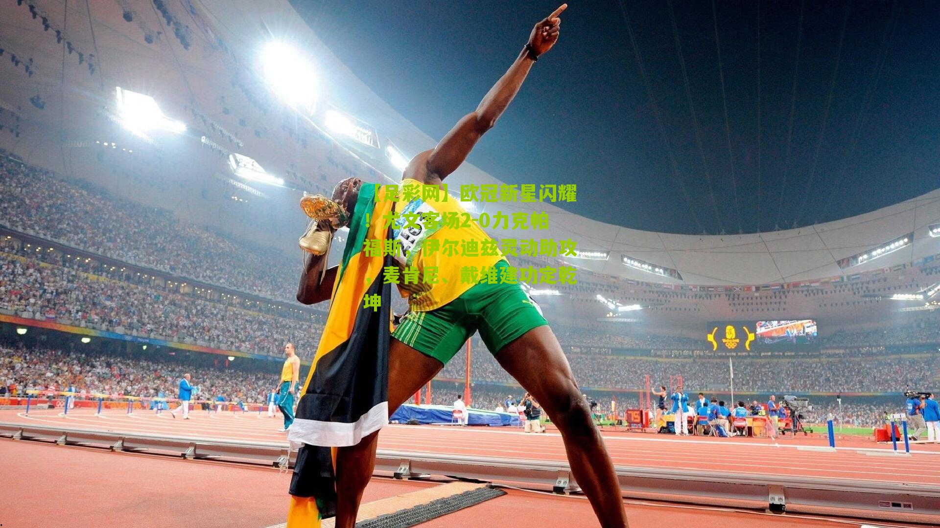 欧冠新星闪耀！尤文客场2-0力克帕福斯，伊尔迪兹灵动助攻，麦肯尼、戴维建功定乾坤