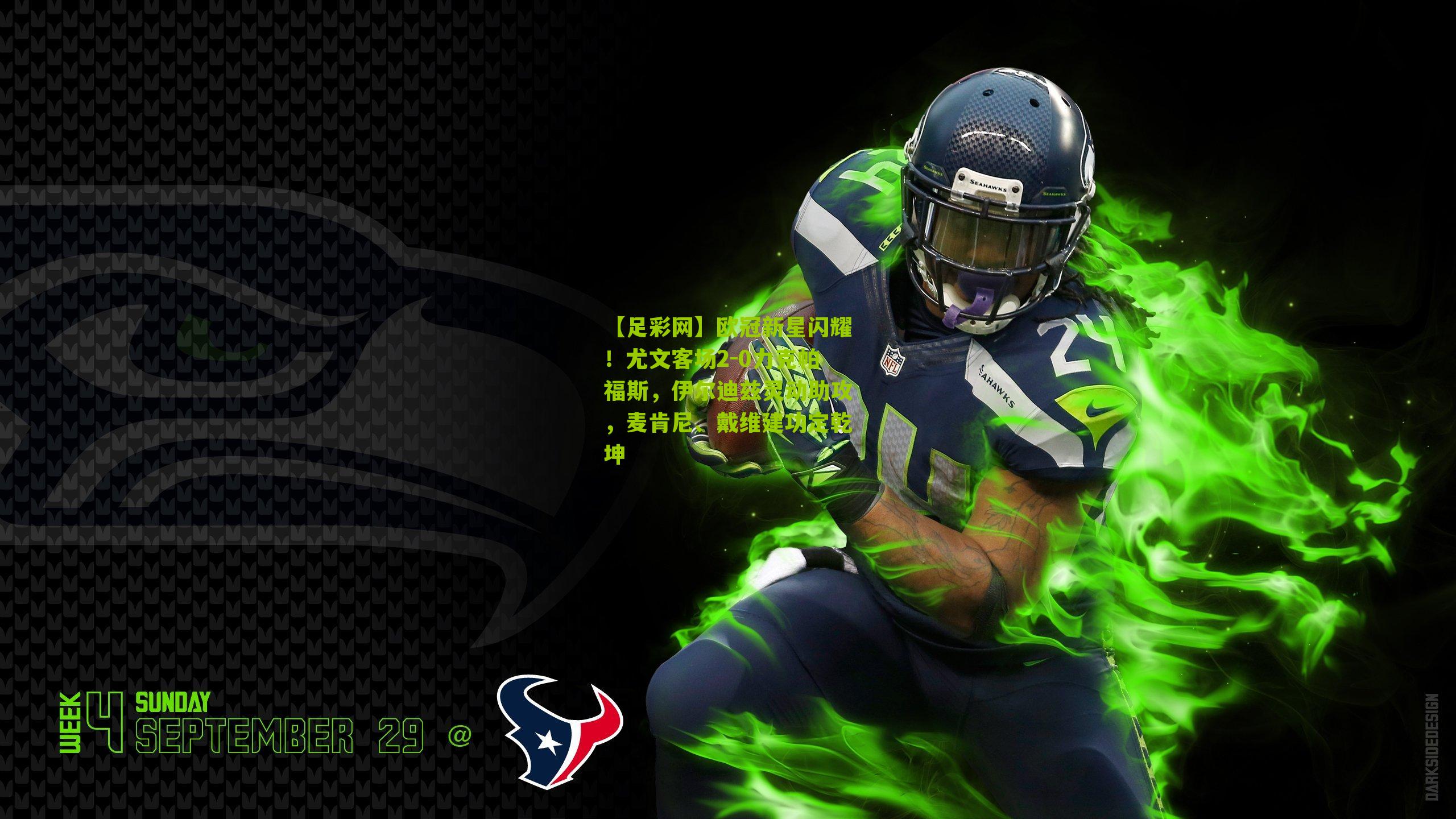 欧冠新星闪耀！尤文客场2-0力克帕福斯，伊尔迪兹灵动助攻，麦肯尼、戴维建功定乾坤