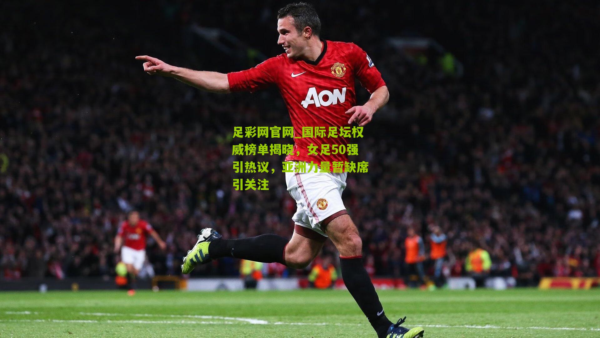 国际足坛权威榜单揭晓，女足50强引热议，亚洲力量暂缺席引关注