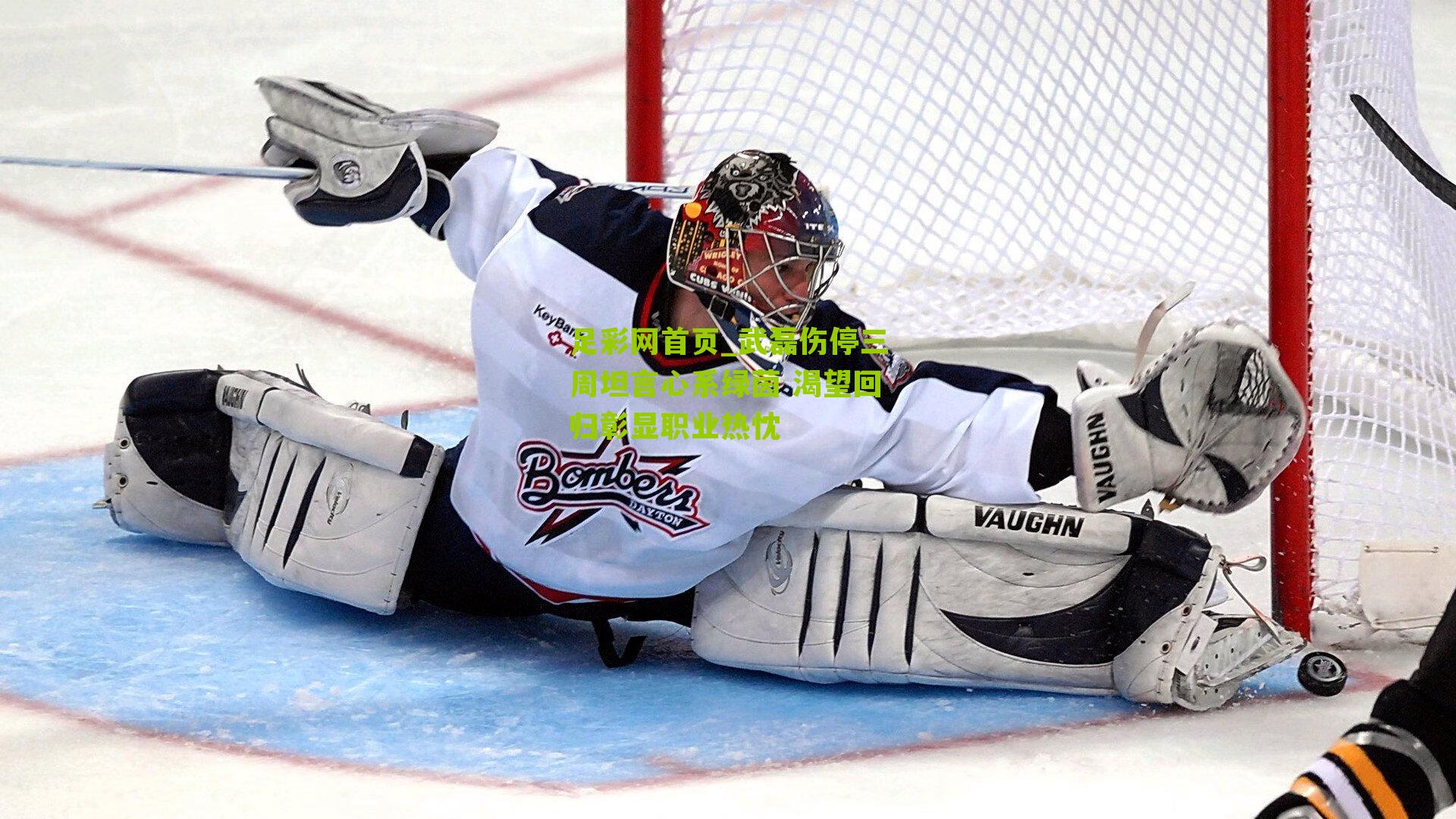 武磊伤停三周坦言心系绿茵 渴望回归彰显职业热忱