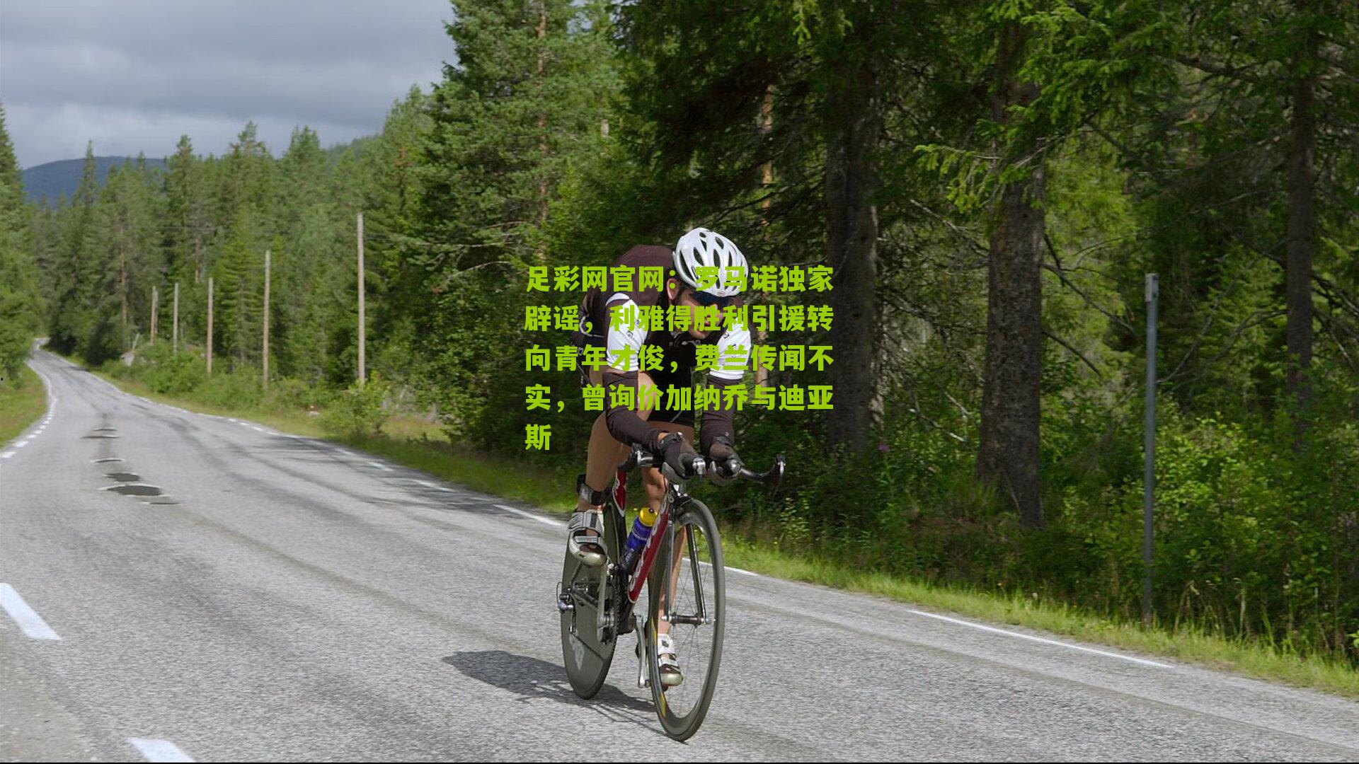 罗马诺独家辟谣，利雅得胜利引援转向青年才俊，费兰传闻不实，曾询价加纳乔与迪亚斯