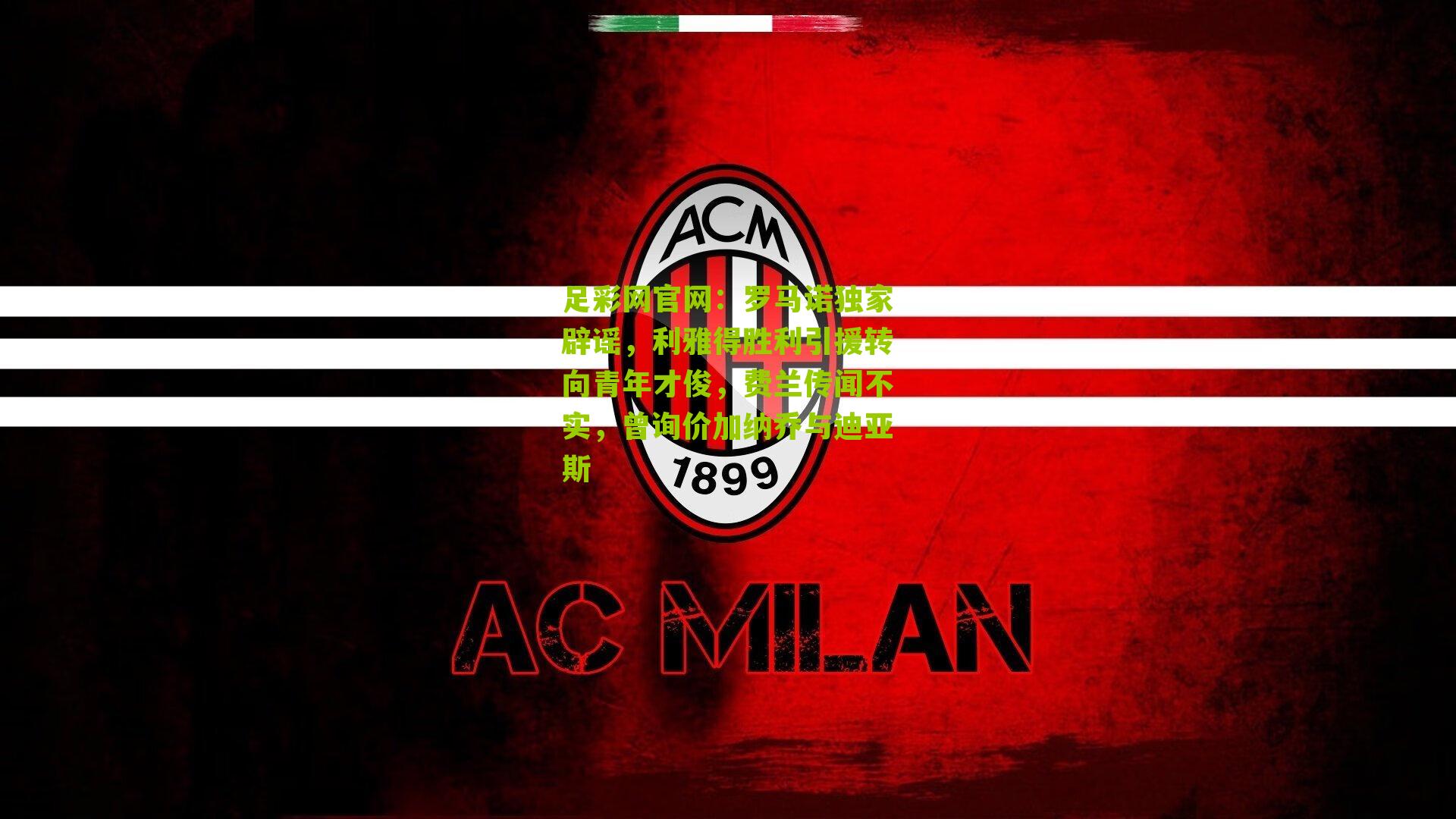 罗马诺独家辟谣，利雅得胜利引援转向青年才俊，费兰传闻不实，曾询价加纳乔与迪亚斯