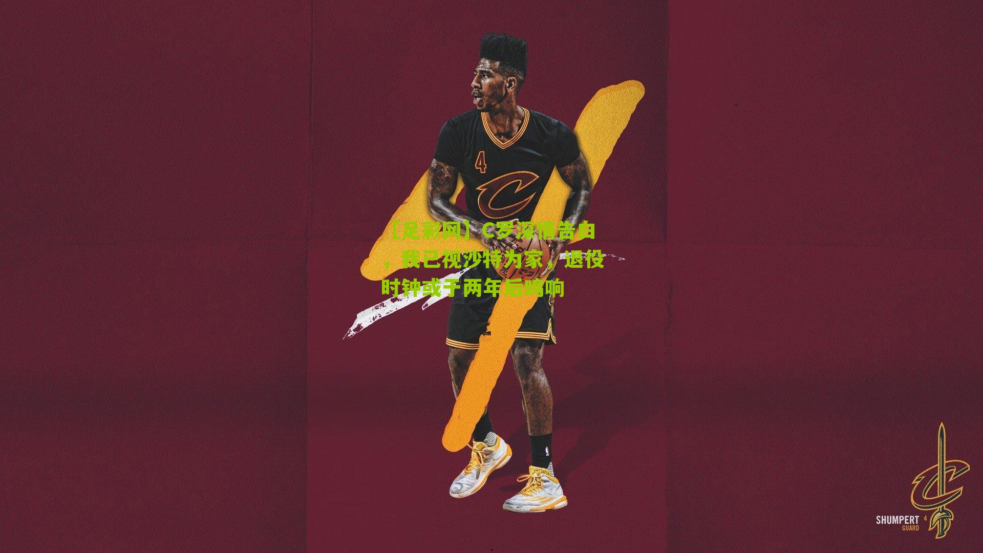 C罗深情告白，我已视沙特为家，退役时钟或于两年后鸣响