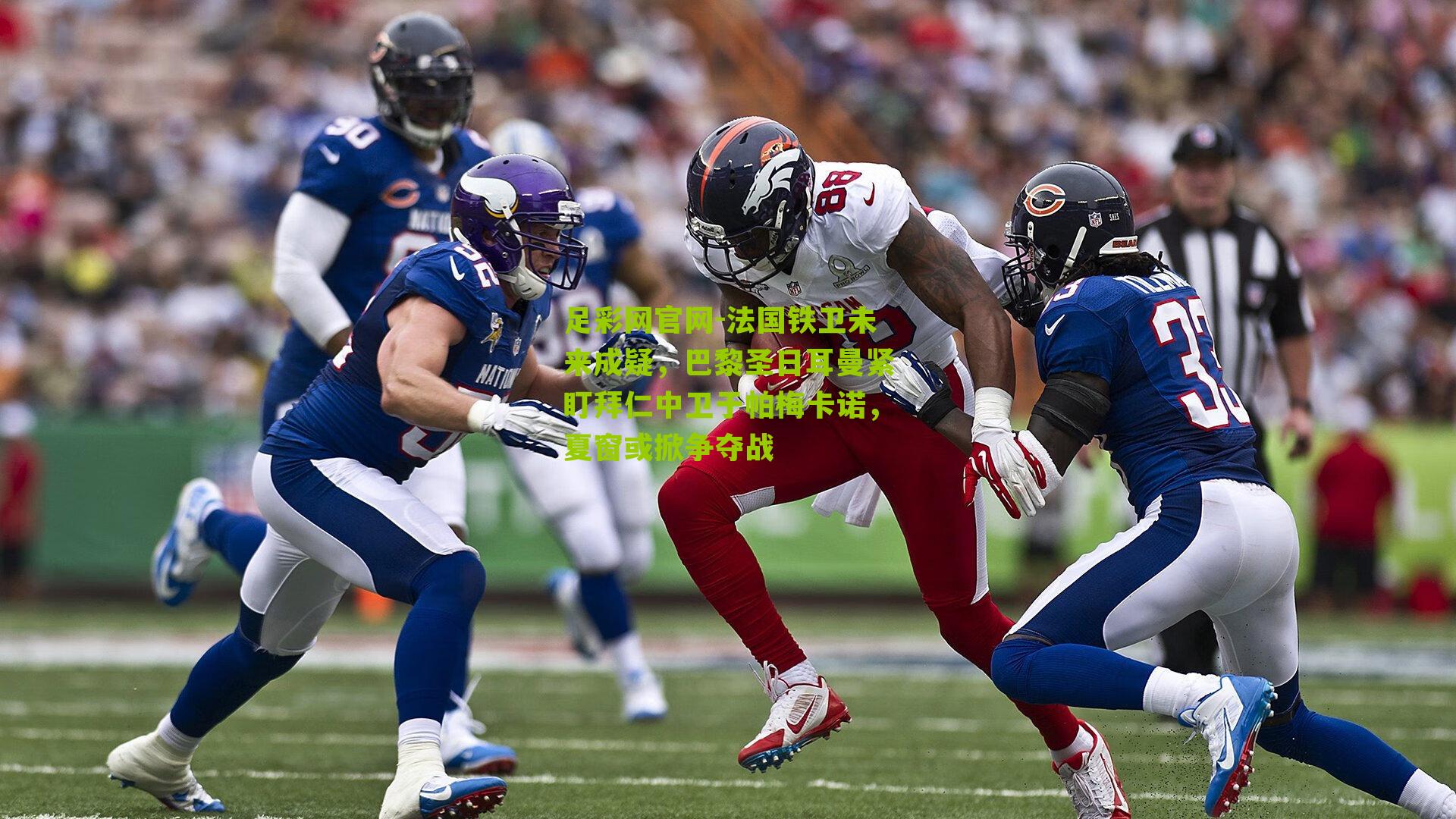 法国铁卫未来成疑，巴黎圣日耳曼紧盯拜仁中卫于帕梅卡诺，夏窗或掀争夺战