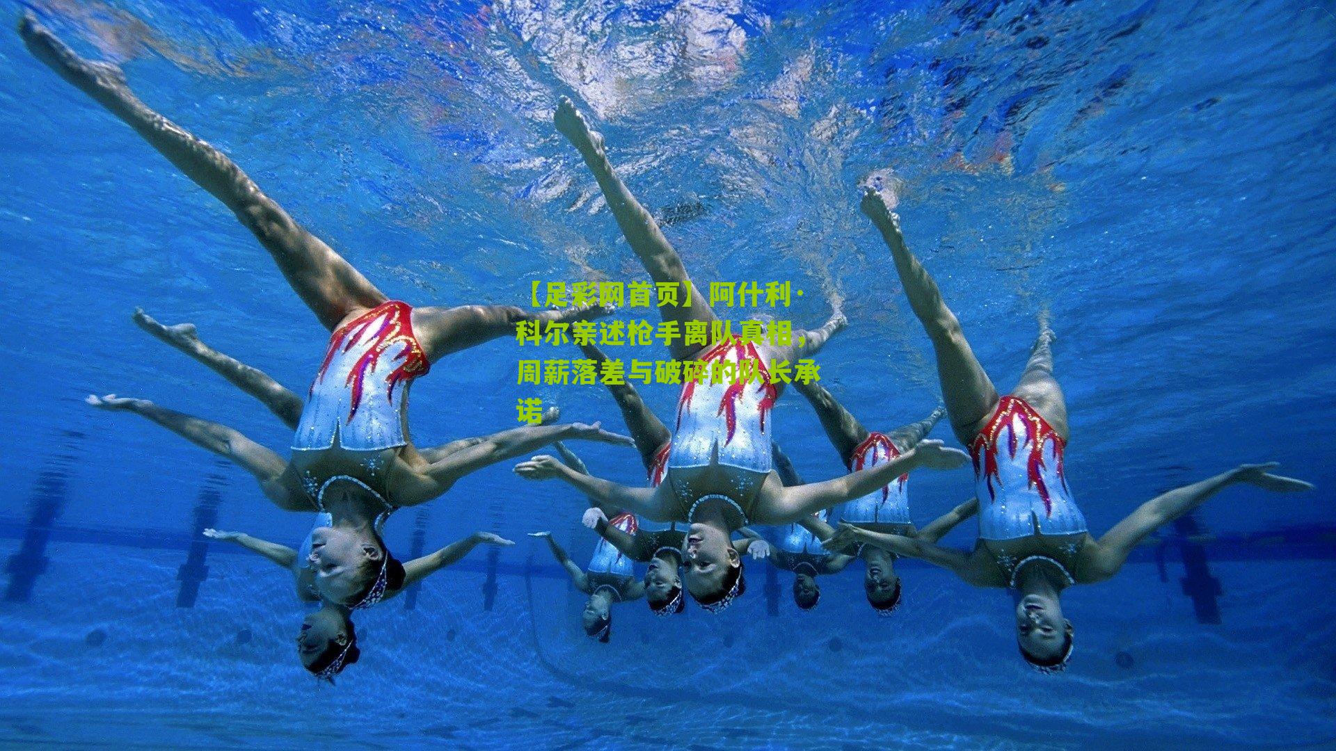 阿什利·科尔亲述枪手离队真相，周薪落差与破碎的队长承诺