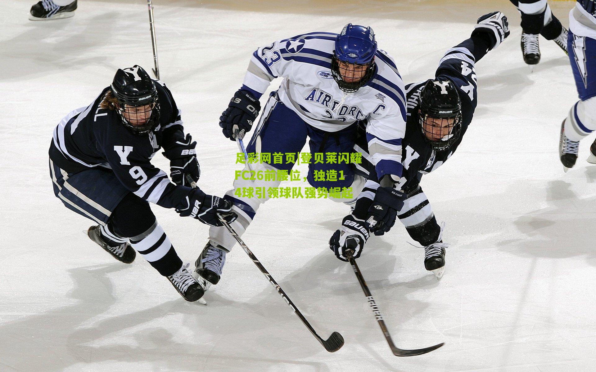 登贝莱闪耀FC26前腰位,独造14球引领球队强势崛起