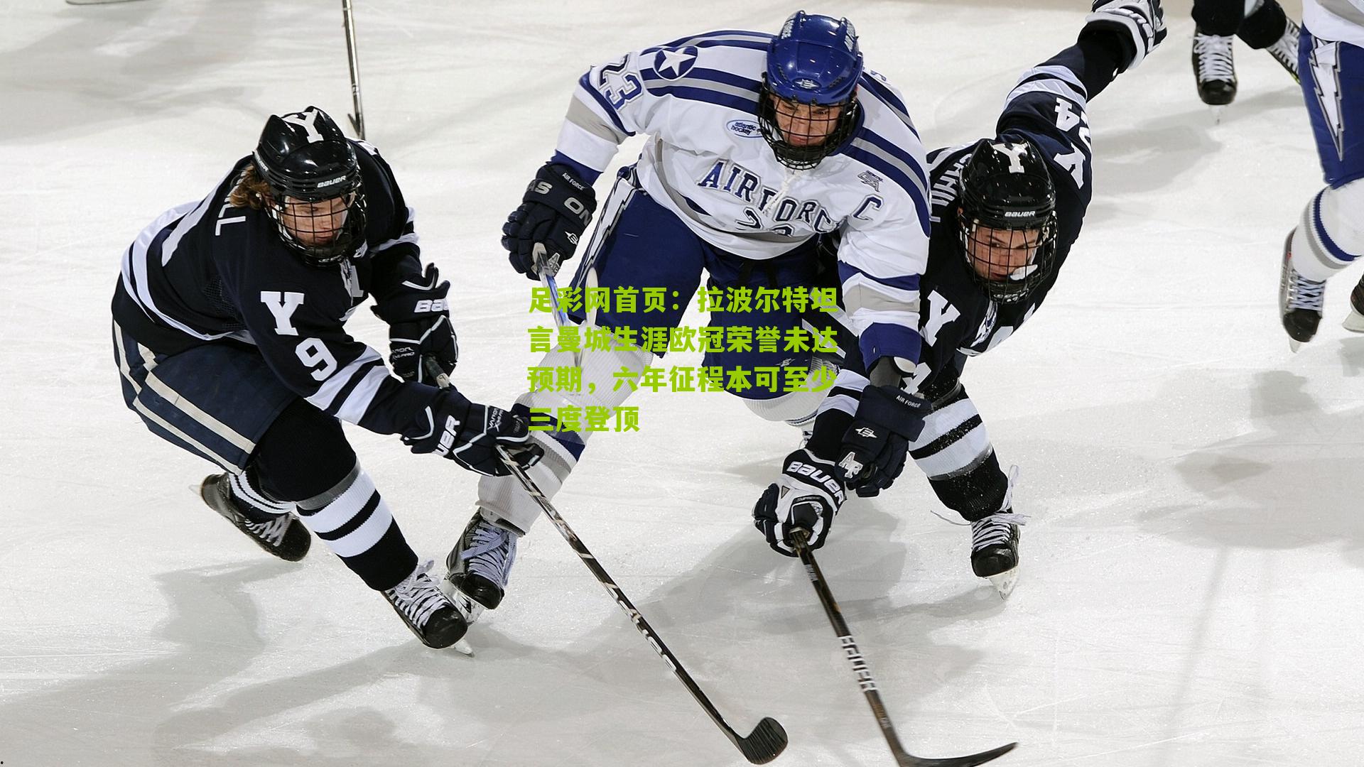 拉波尔特坦言曼城生涯欧冠荣誉未达预期，六年征程本可至少三度登顶