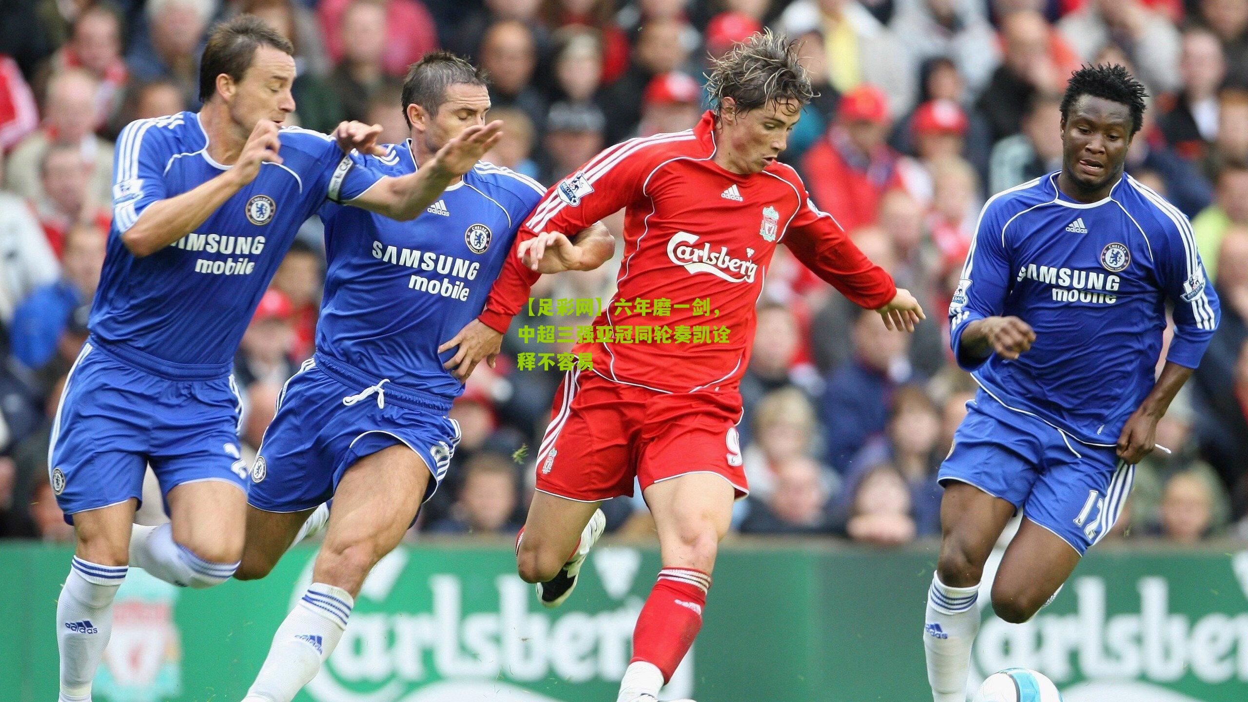 六年磨一剑，中超三强亚冠同轮奏凯诠释不容易