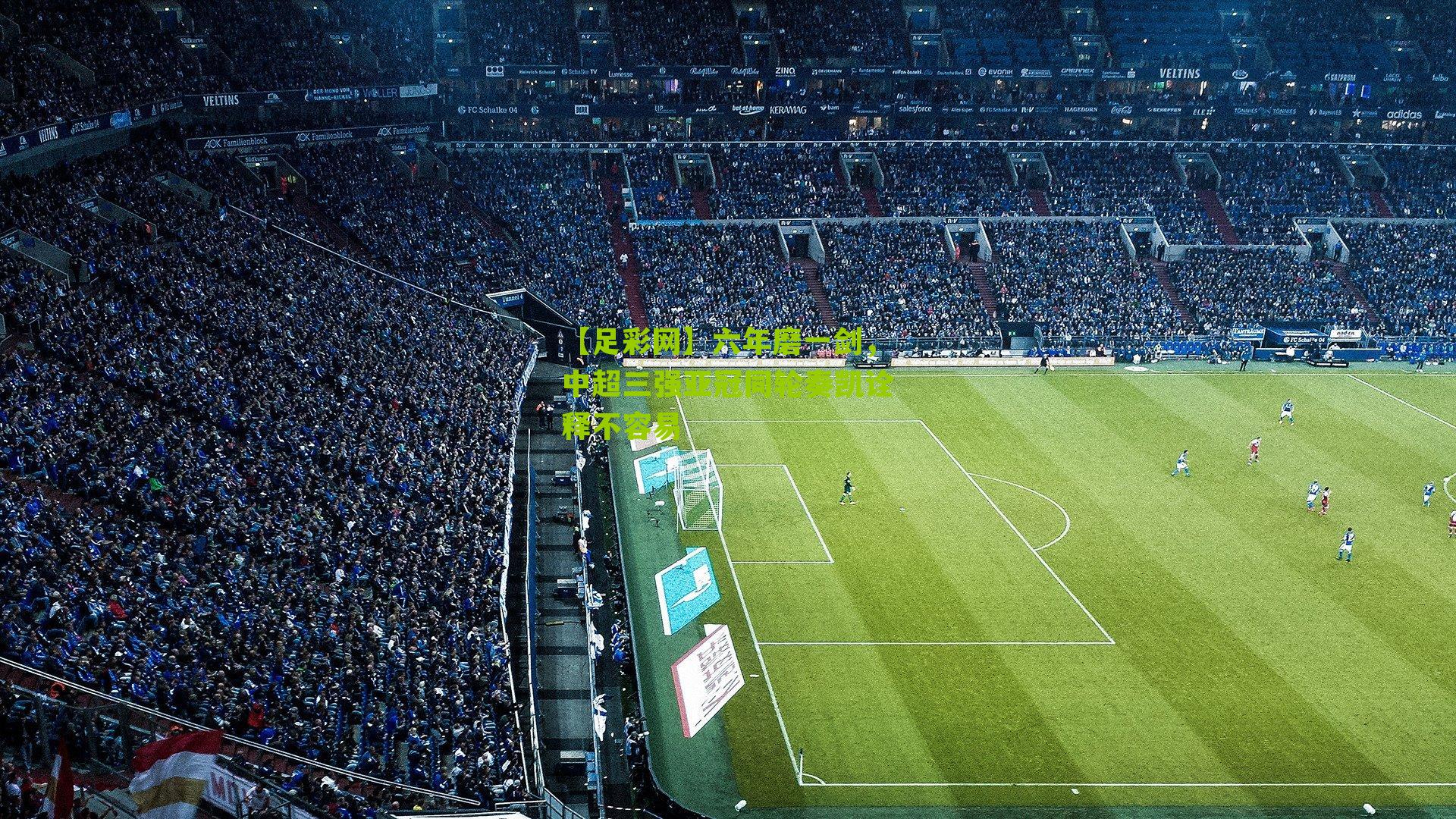 六年磨一剑，中超三强亚冠同轮奏凯诠释不容易