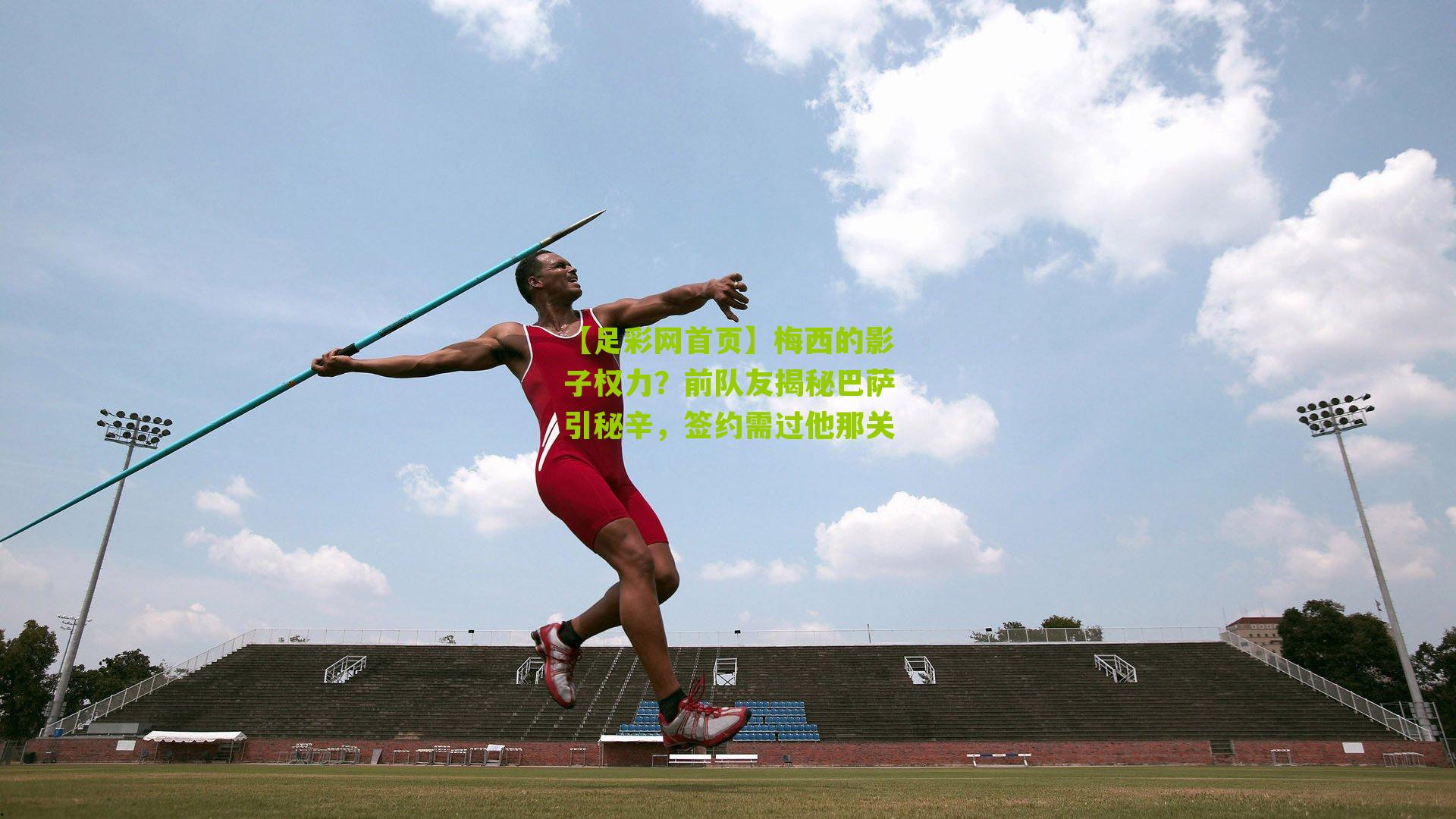 梅西的影子权力？前队友揭秘巴萨引秘辛，签约需过他那关