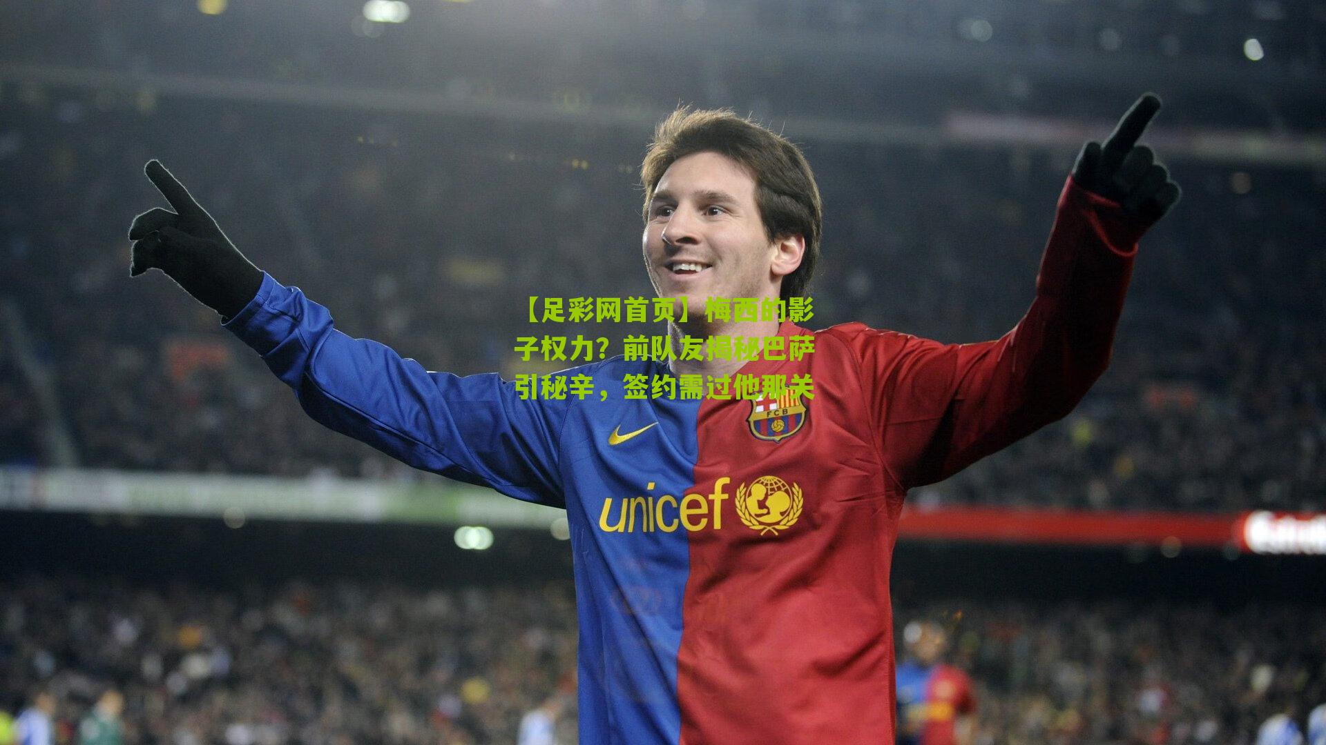 梅西的影子权力？前队友揭秘巴萨引秘辛，签约需过他那关