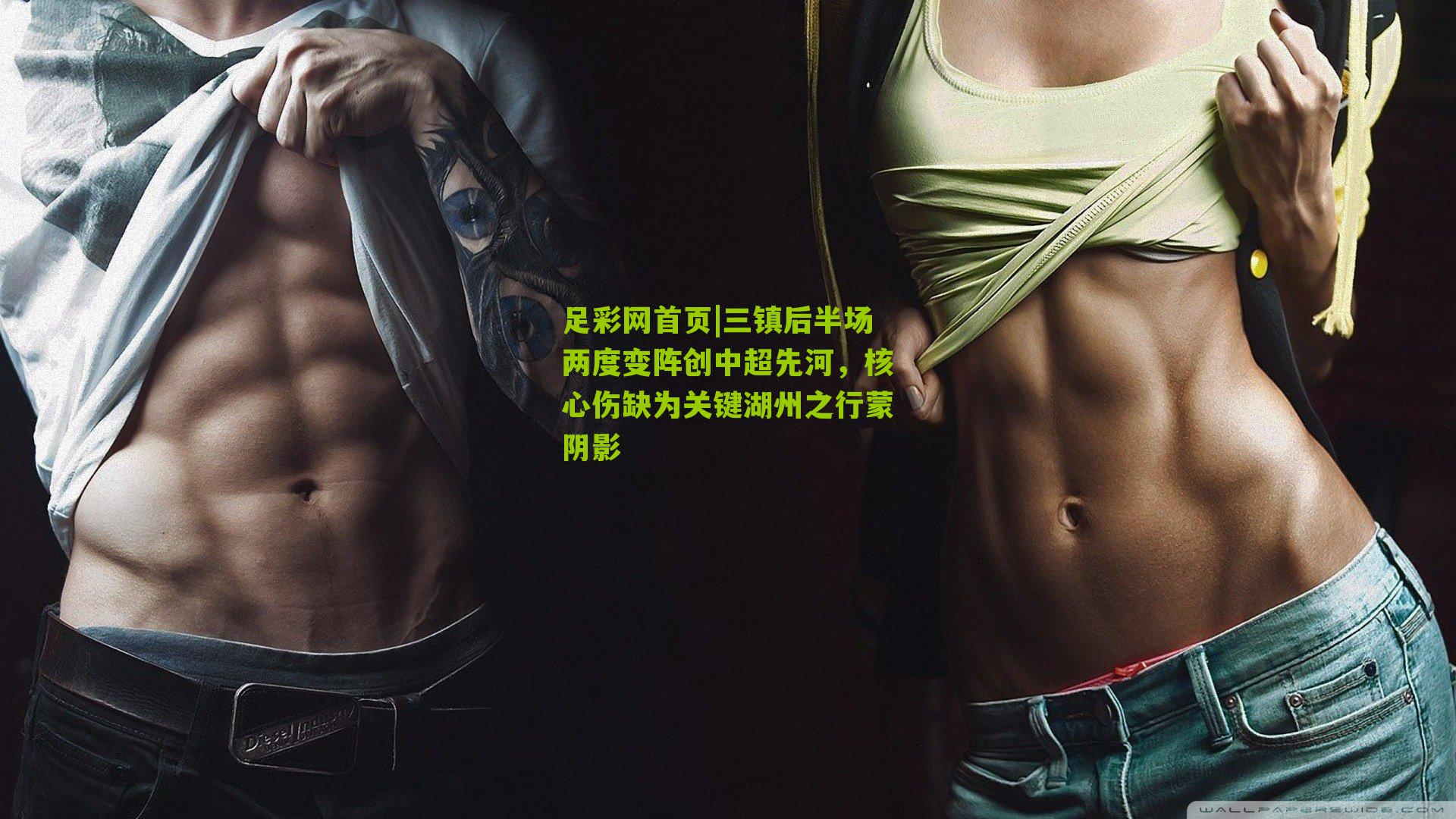 三镇后半场两度变阵创中超先河,核心伤缺为关键湖州之行蒙阴影